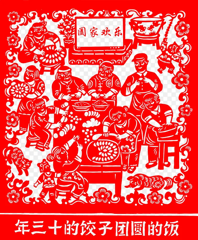 阖家欢乐剪纸