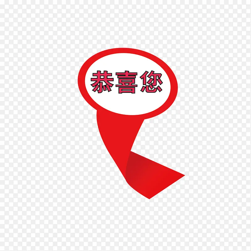 得奖恭喜您PNG图片素材下载_图片编号8656881-PNG素材网
