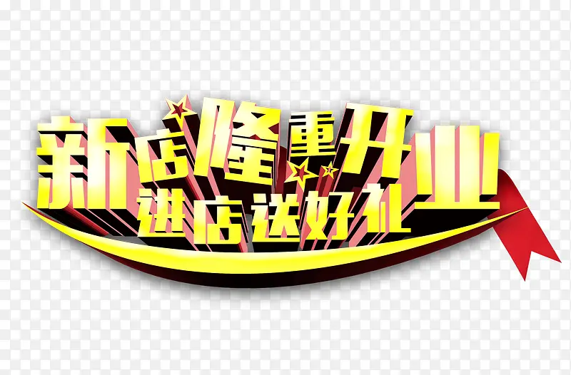新店隆重开业