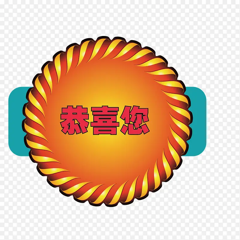 牌子恭喜您PNG图片素材下载_图片编号8656893-PNG素材网