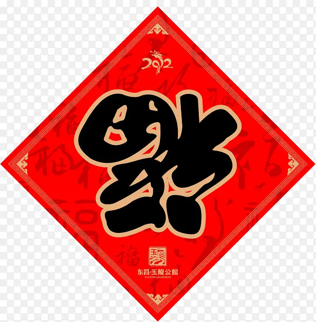 福字图片素材