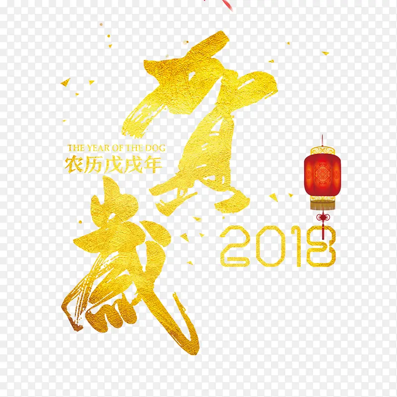 2018年贺岁