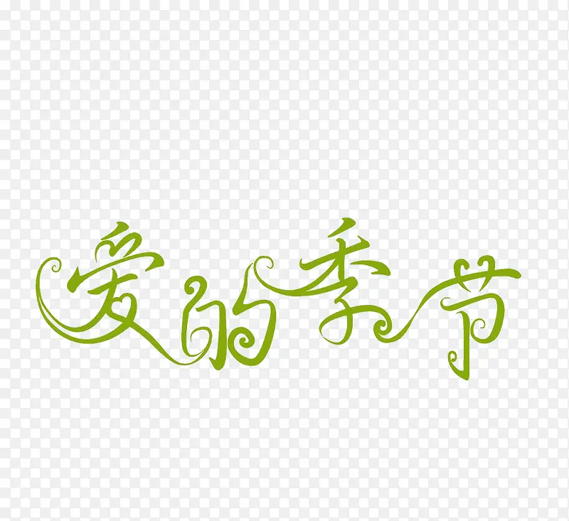 爱的季节