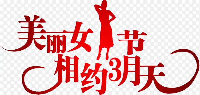 美丽女人节相约3月天字体海报