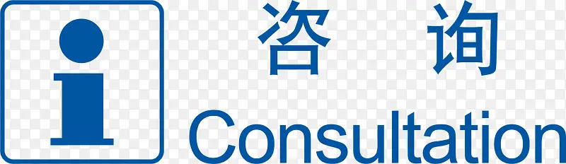 咨询图标PNG图片素材下载_图片编号8657915-PNG素材网