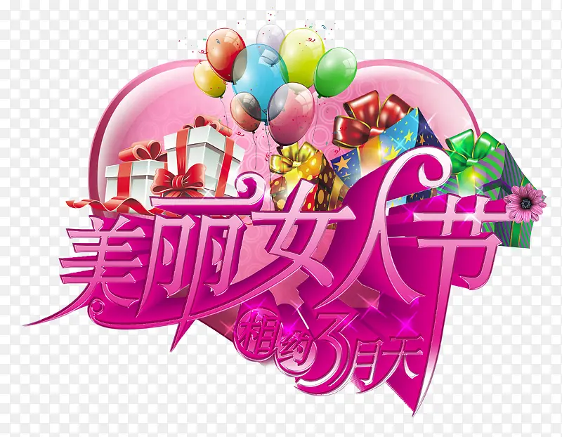 三八妇女节艺术字