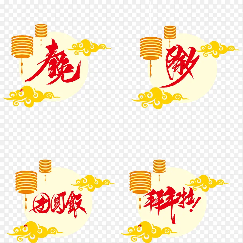 新年元素的字体设计
