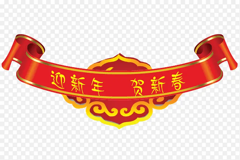 迎新年贺新春