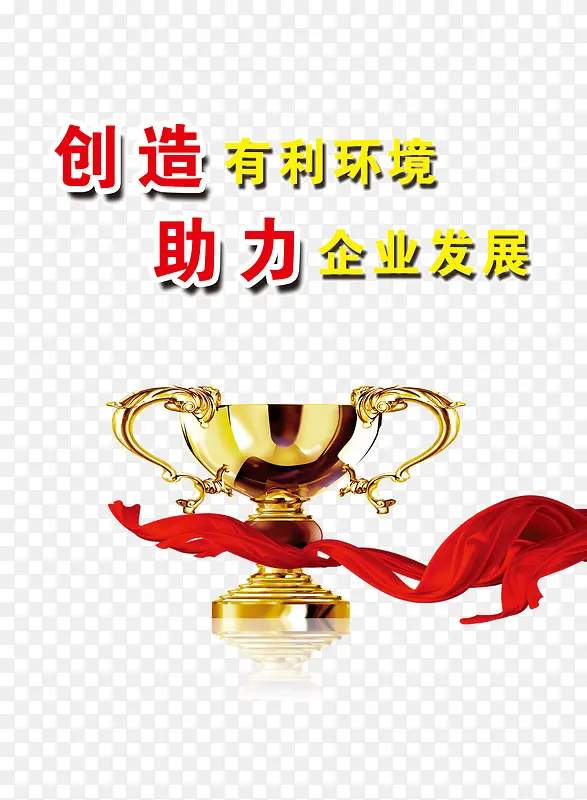创造有利环境PNG图片素材下载_图片编号8663387-PNG素材网