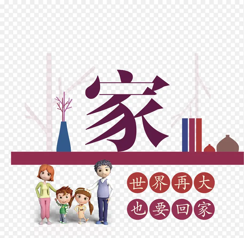 家庭素材PNG图片素材下载_图片编号8665519-PNG素材网
