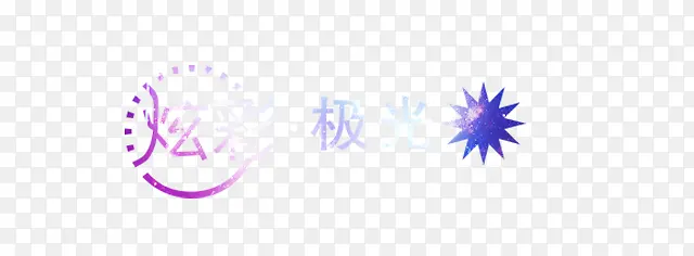 炫彩极光PNG图片素材下载_图片编号8669791-PNG素材网
