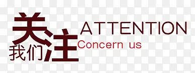 关注我们PNG图片素材下载_图片编号8672164-PNG素材网