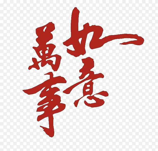 万事如意书法艺术字体免费下载