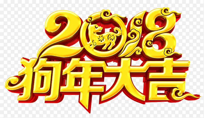 2018狗年大吉金色立体艺术字