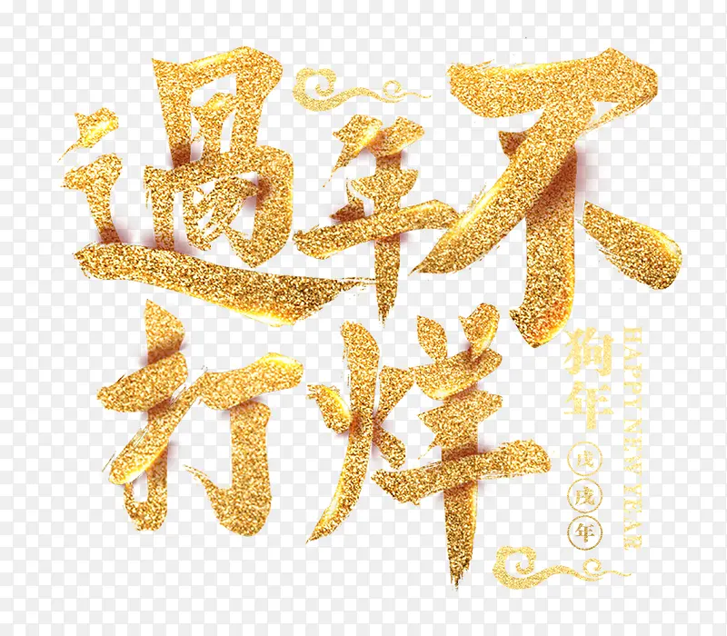 过年不打烊沙金创意艺术字