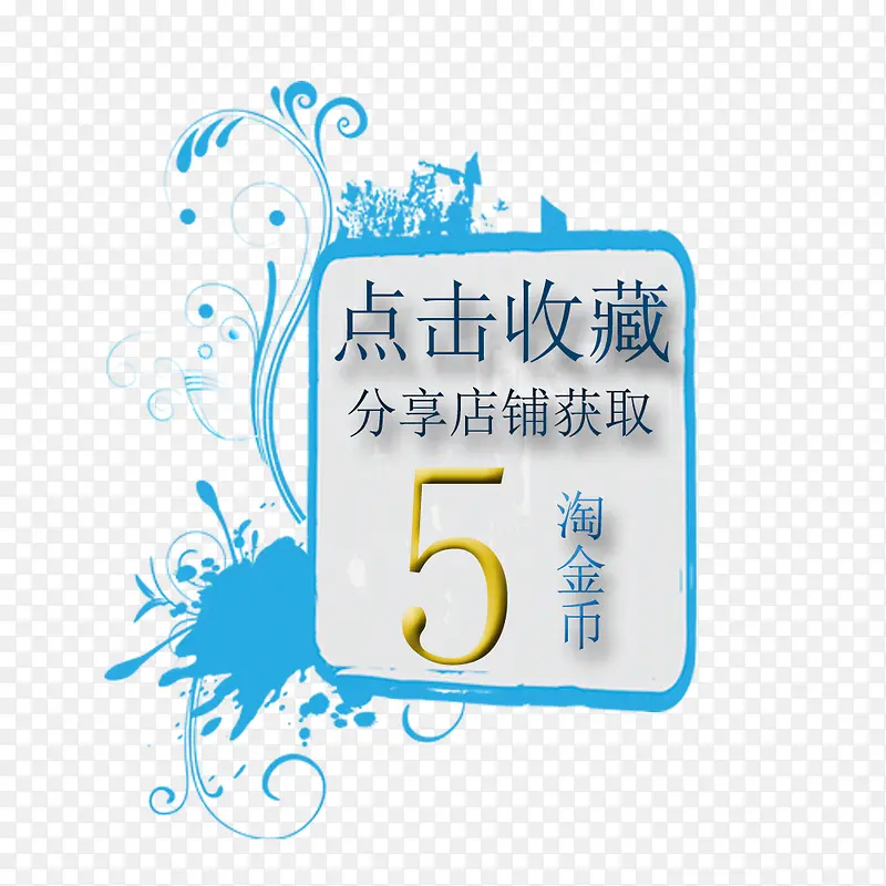 淘宝收藏获取淘金币模块