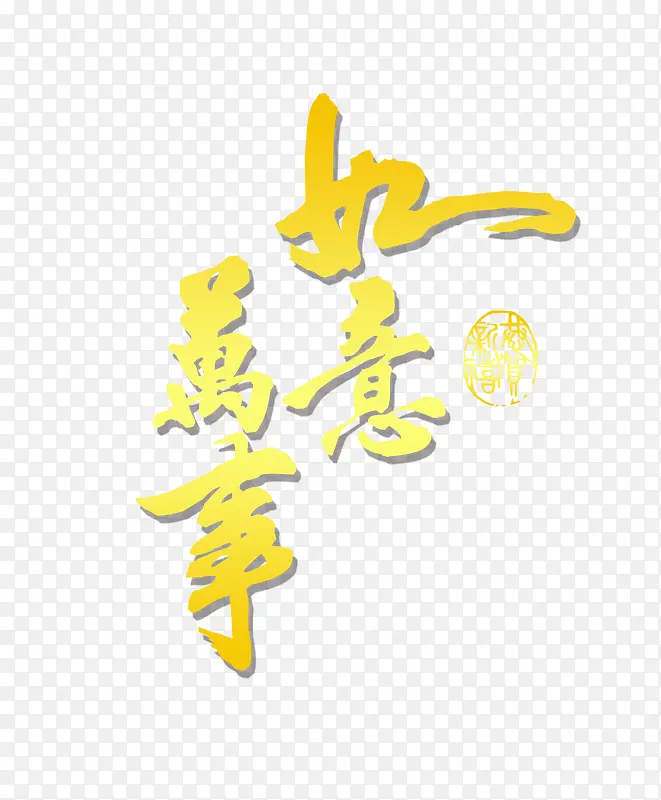 万事如意毛笔字