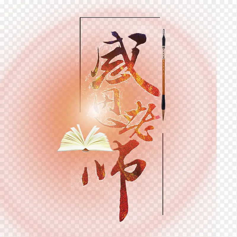 感恩教师素材