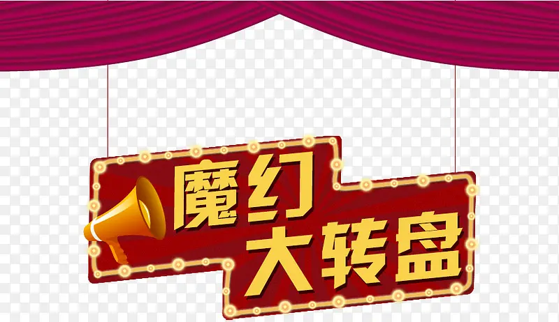 魔幻大转盘艺术字，淘宝素材，