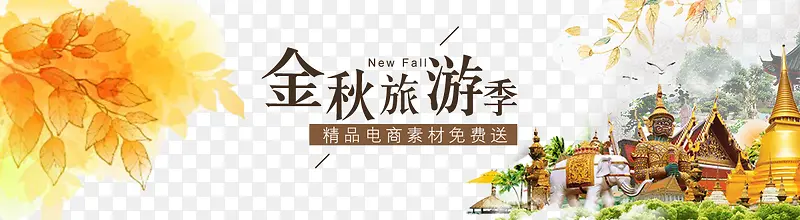 金秋旅游banner