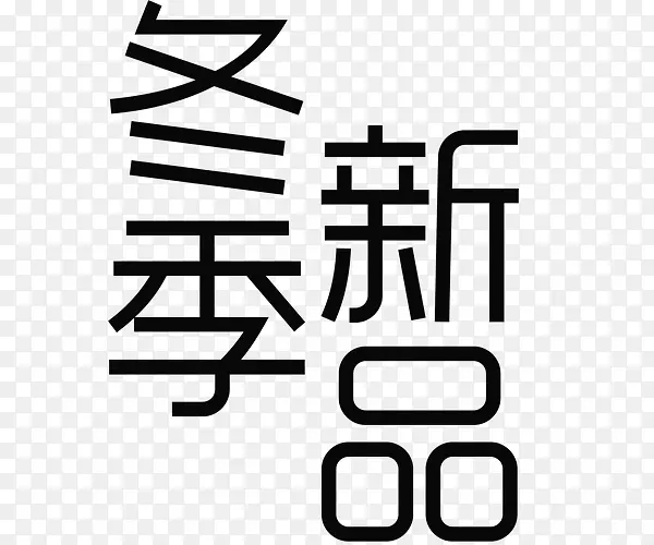 冬季新品PNG图片素材下载_图片编号8679988-PNG素材网