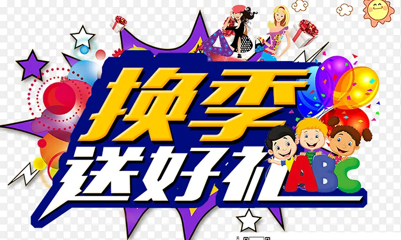 换季送好礼