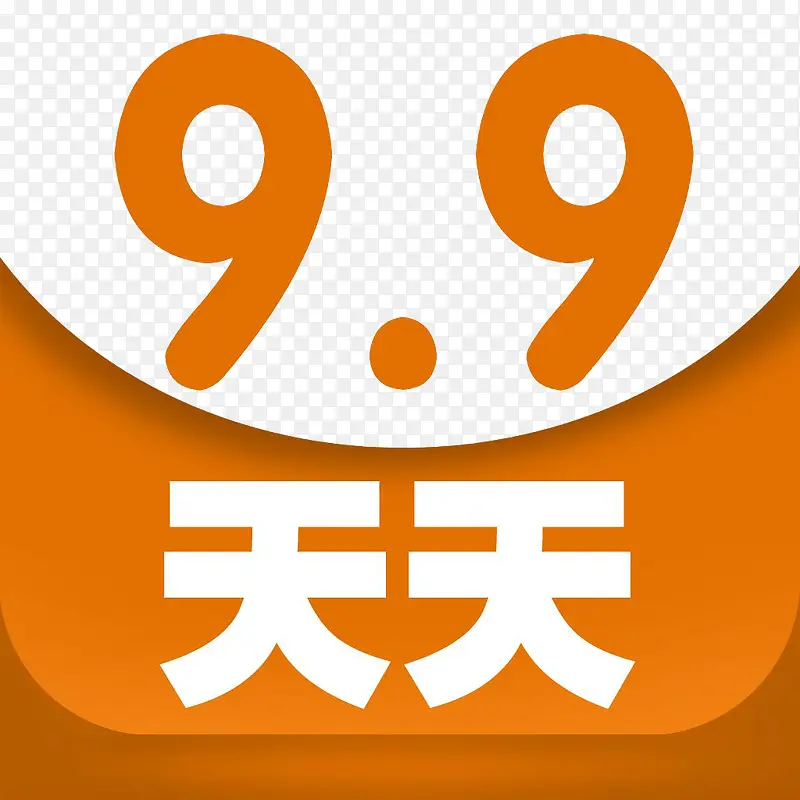 天天9.9PNG图片素材下载_图片编号8680211-PNG素材网