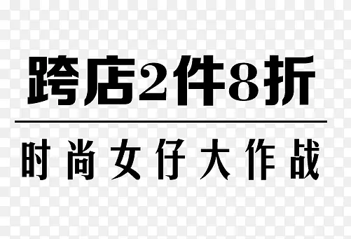 跨店2件8折牛仔裤艺术字