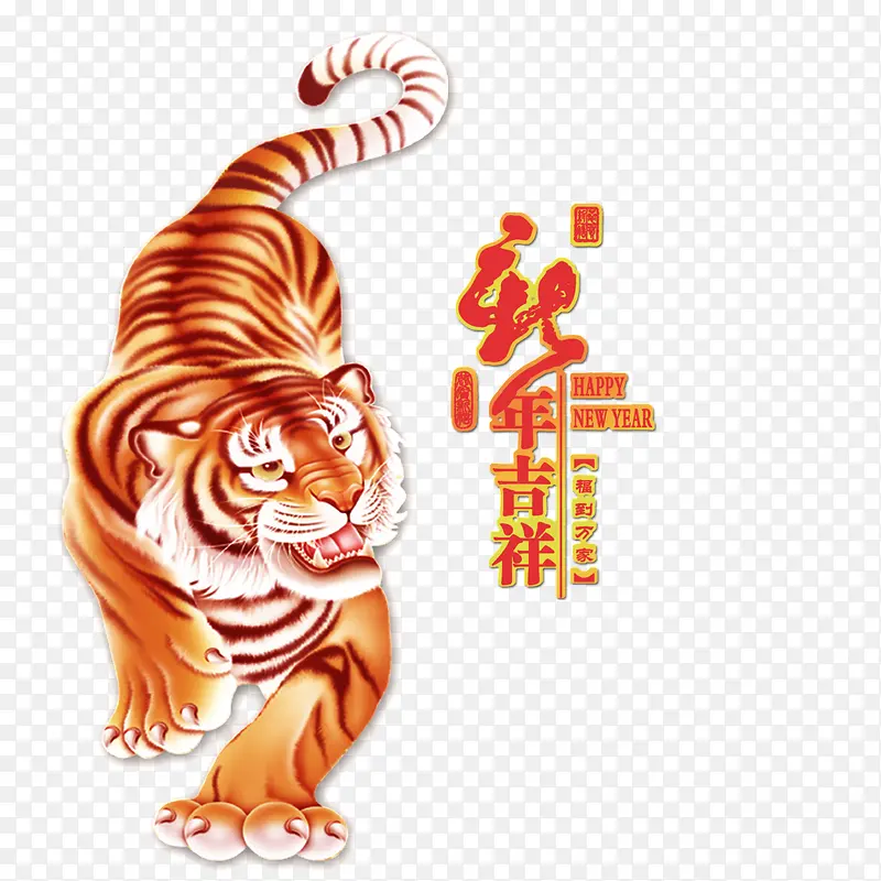 新年吉祥字体设计PNG图片素材下载_图片编号8681391-PNG素材网