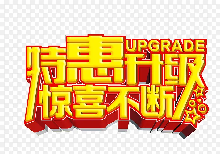 特惠惊喜不断PNG图片素材下载_图片编号8681293-PNG素材网