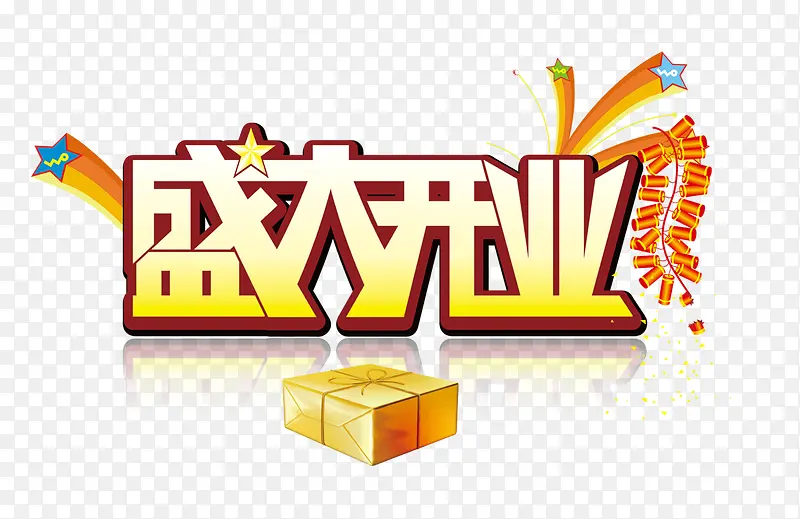 盛大开业PNG图片素材下载_图片编号8682095-PNG素材网
