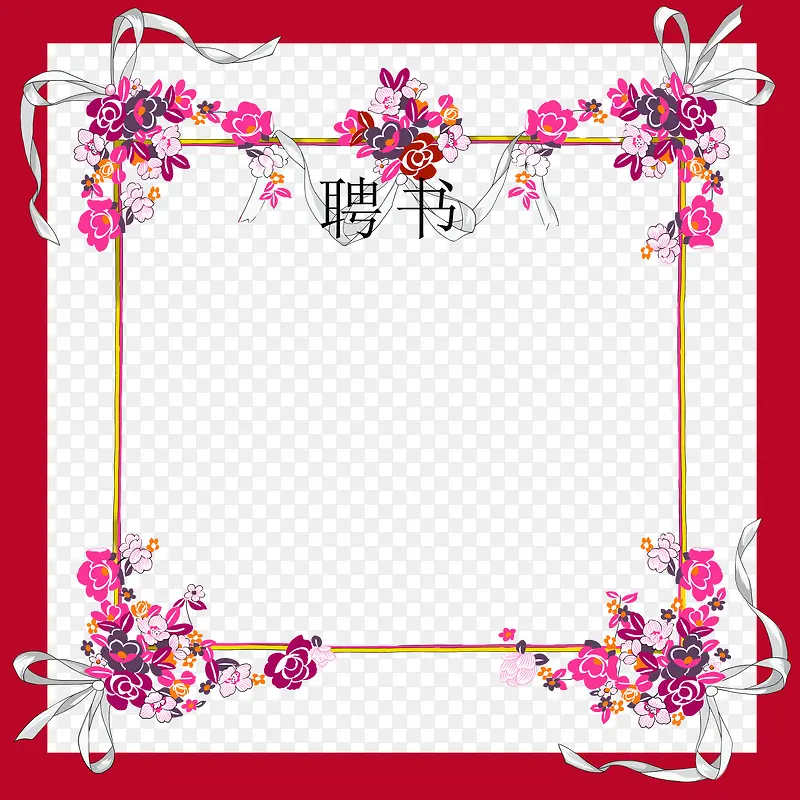 红色花朵边框创意聘书