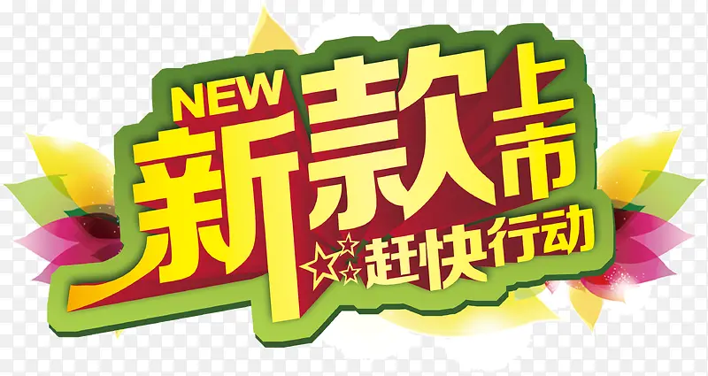 花卉绚丽字体新款上市PNG图片素材下载_图片编号8684613-PNG素材网