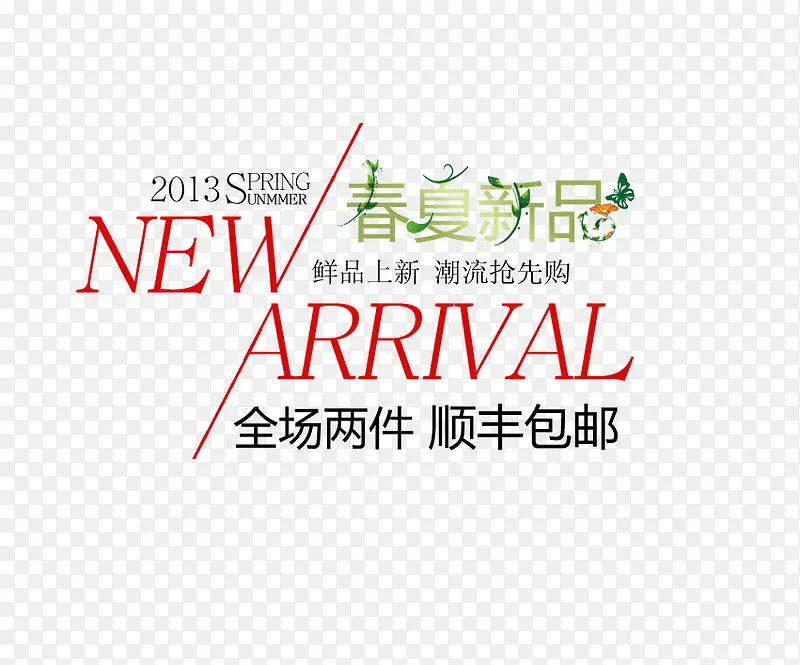 春夏新品