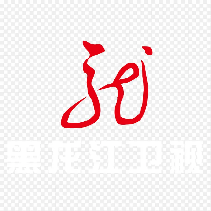 红色黑龙江卫视logo标志