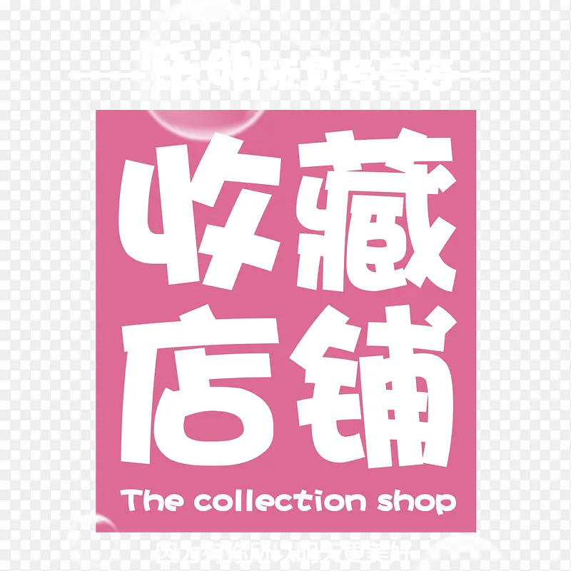 收藏店铺白色