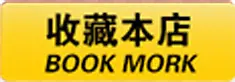 收藏本店字体双十一店招图片