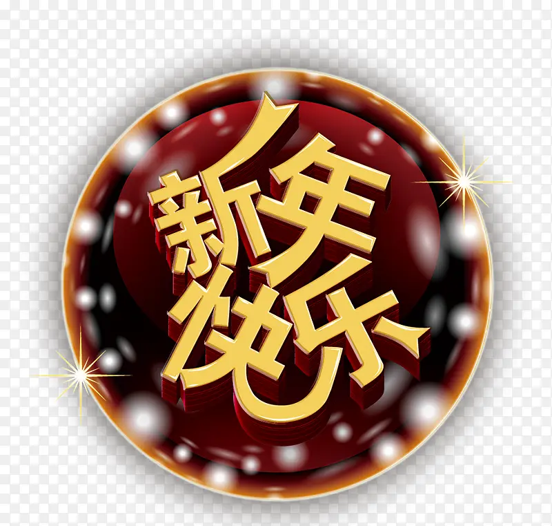 新年快乐字