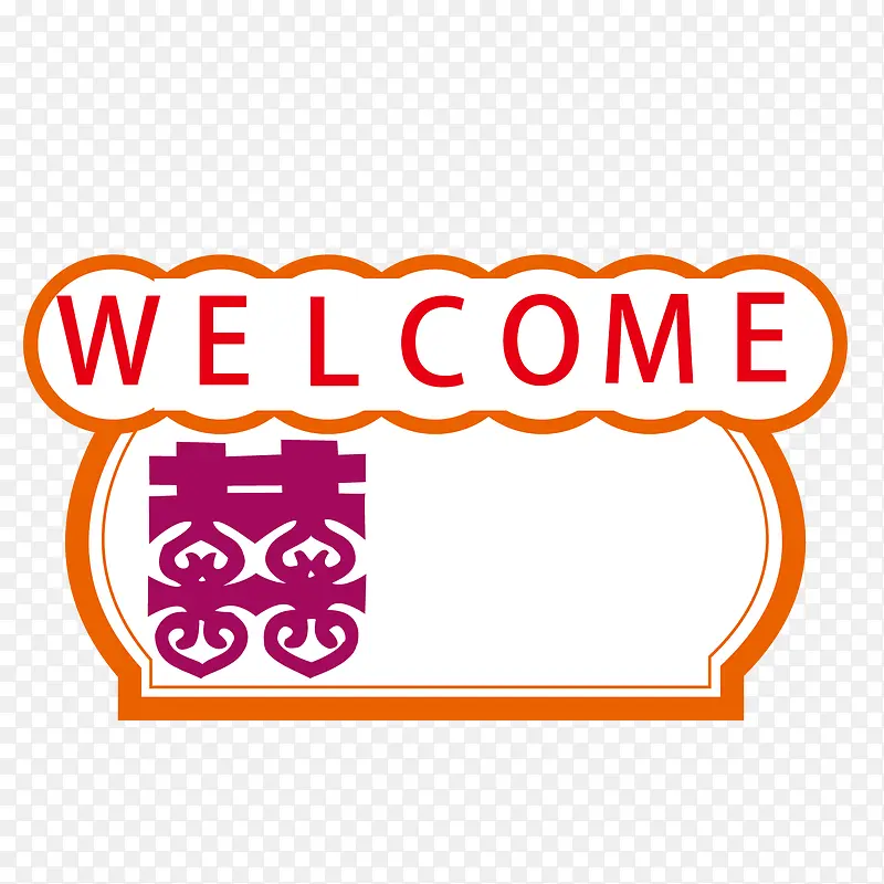 欢迎参加婚礼PNG图片素材下载_图片编号8690784-PNG素材网