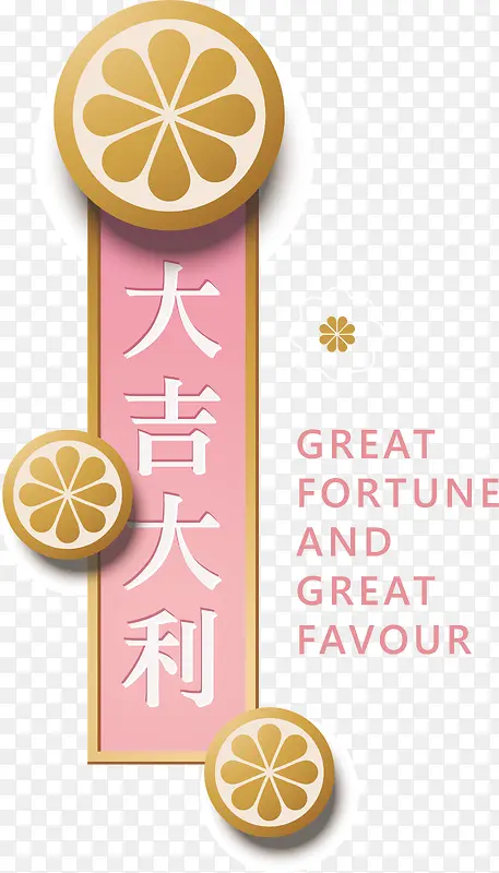 粉色大吉大利新年装饰图案