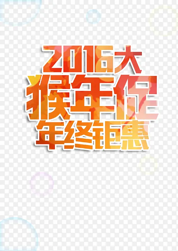 2016猴年促年终钜惠