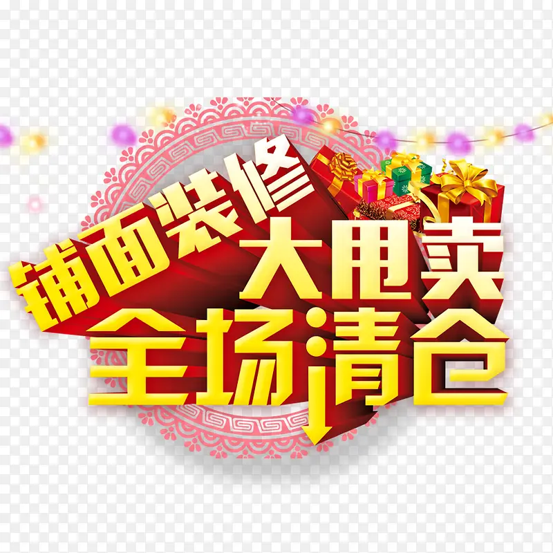 全场清仓PNG图片素材下载_图片编号8692533-PNG素材网