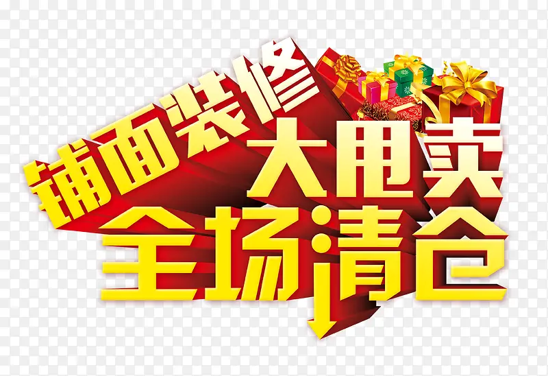 全场清仓大甩卖PNG图片素材下载_图片编号8692535-PNG素材网