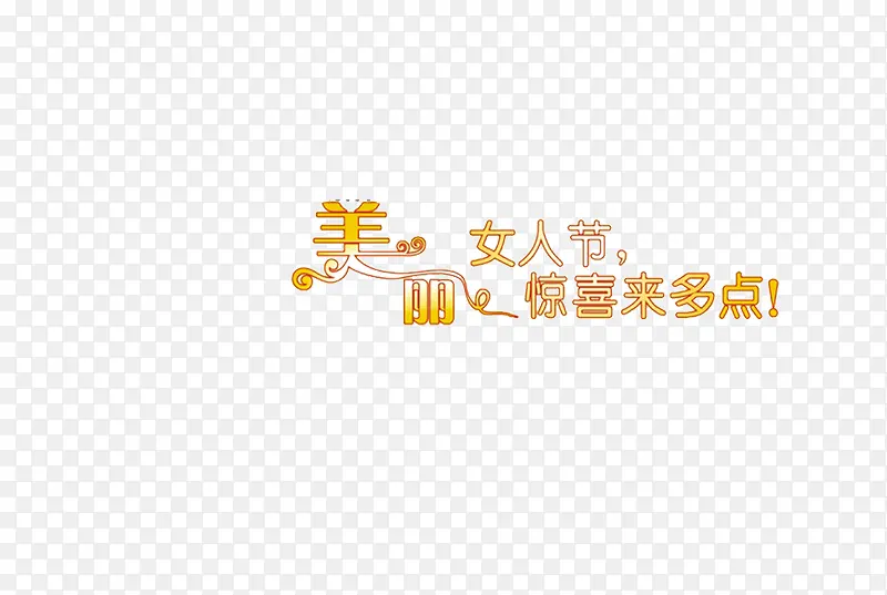 美丽女人节