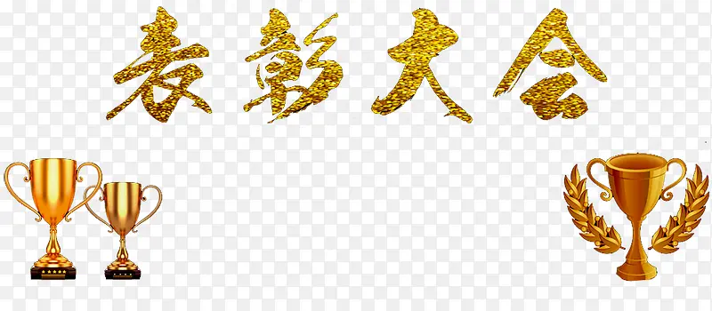 表彰大会PNG图片素材下载_图片编号8693316-PNG素材网