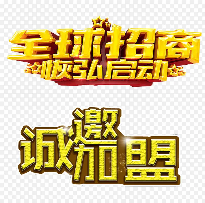 招商加盟PNG图片素材下载_图片编号8694668-PNG素材网