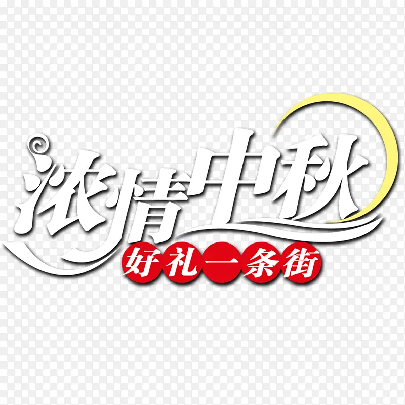 浓情中秋