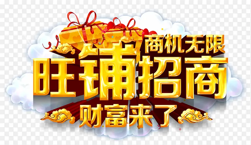 旺铺招商PNG图片素材下载_图片编号8694866-PNG素材网