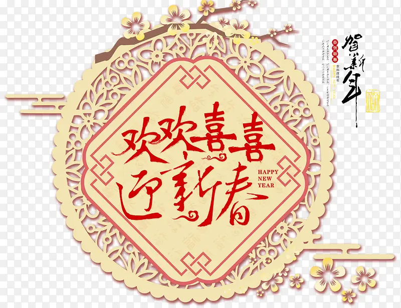 欢欢喜喜迎新春中国风艺术字