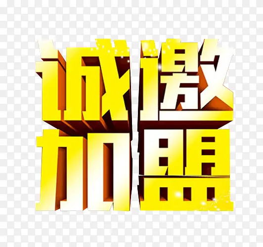 诚邀加盟PNG图片素材下载_图片编号8694675-PNG素材网